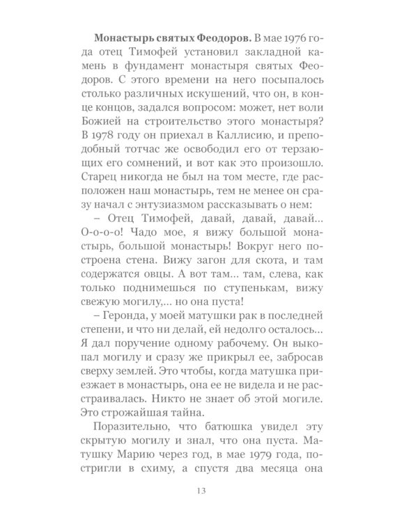 Цветник чудес старца Порфирия Кавсокаливита