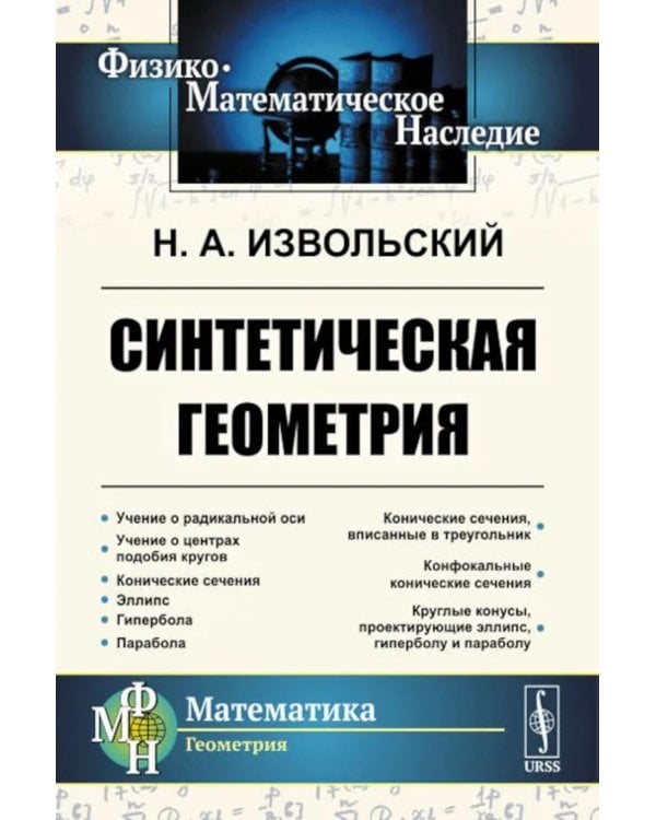 Синтетическая геометрия