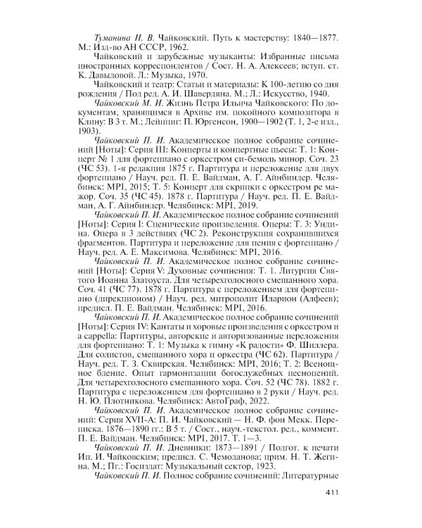 Чайковский: Неугомонный фатум. 2-е изд