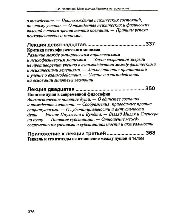 Мозг и душа. Критика материализма и очерк современных учений о душе