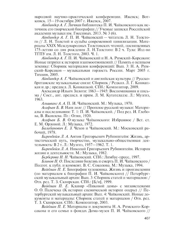 Чайковский: Неугомонный фатум. 2-е изд