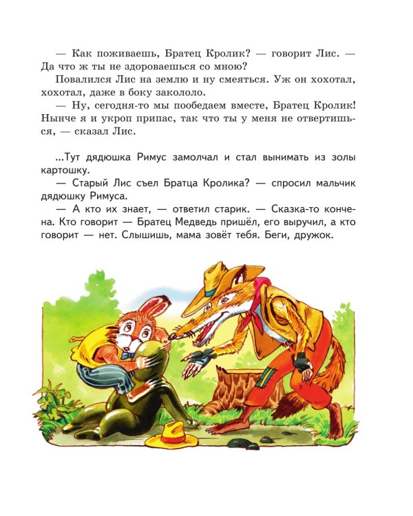 Лучшие сказки дядюшки Римуса