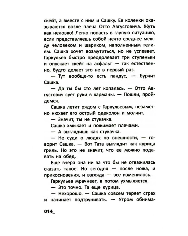 Падать в звезды: повесть