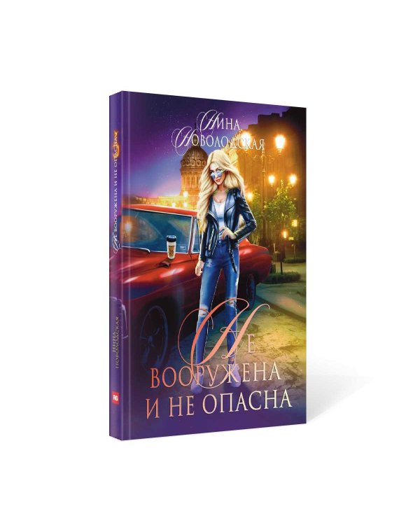 Не вооружена и не опасна