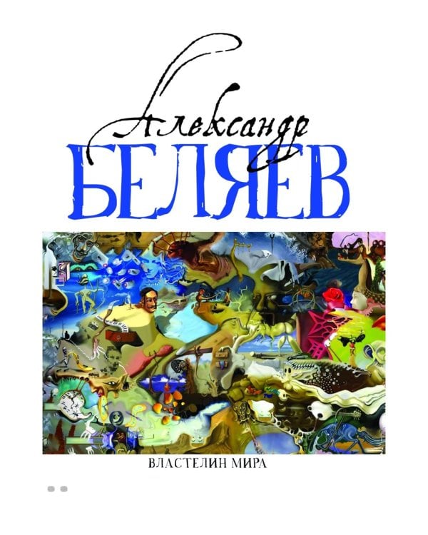 Властелин мира: Вечный хлеб; Властелин мира; Продавец воздуха; Золотая гора; Подводные земледельцы: романы, повесть. В 5 т. Т. 2