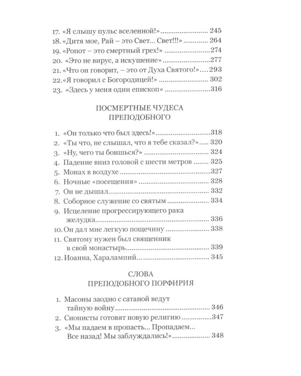 Цветник чудес старца Порфирия Кавсокаливита