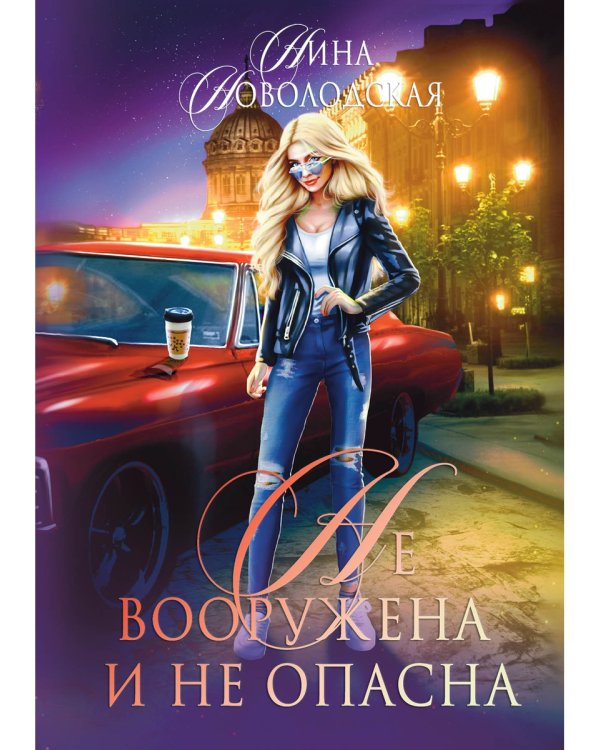 Не вооружена и не опасна