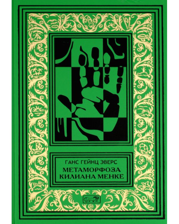 Метаморфоза Килиана Менке. История одного странного происшествия: роман, рассказы