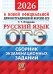 ОГЭ 2026. Русский язык. Сборник экзаменационных заданий