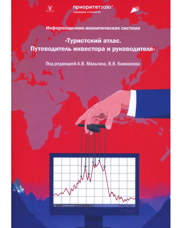 Информационная-аналитическая система. "Туристский атлас. Путеводитель инвестора и руководителя": подходы к разработке: монография