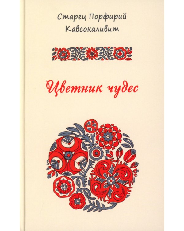 Цветник чудес старца Порфирия Кавсокаливита