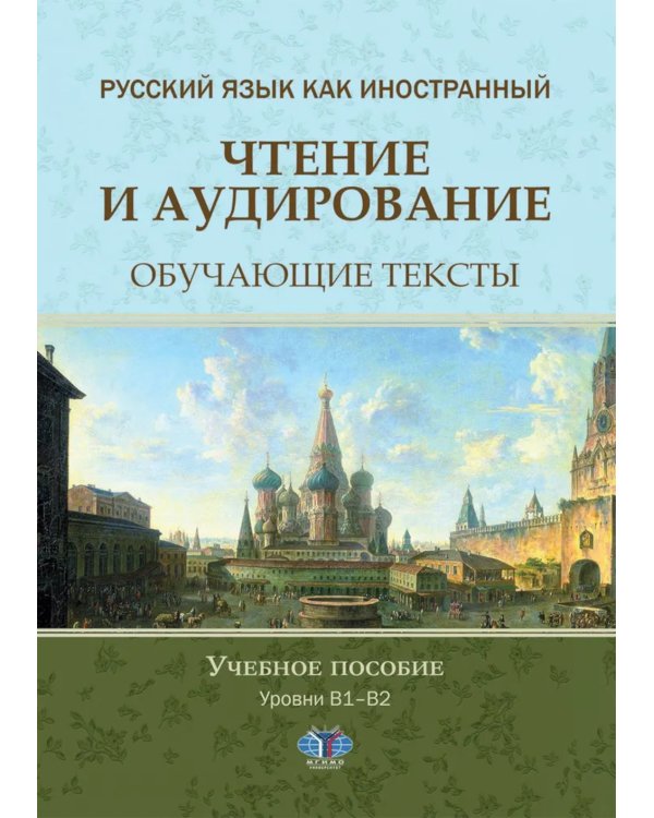 Русский язык как иностранный. Чтение и аудирование. Обучающие тексты. Уровни В1-В2: Учебное пособие