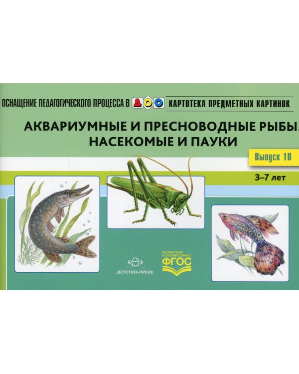 Картотека предметных картинок. Вып. 10. Аквариумные и пресноводные рыбы. Насекомые  и пауки. 3-7 лет