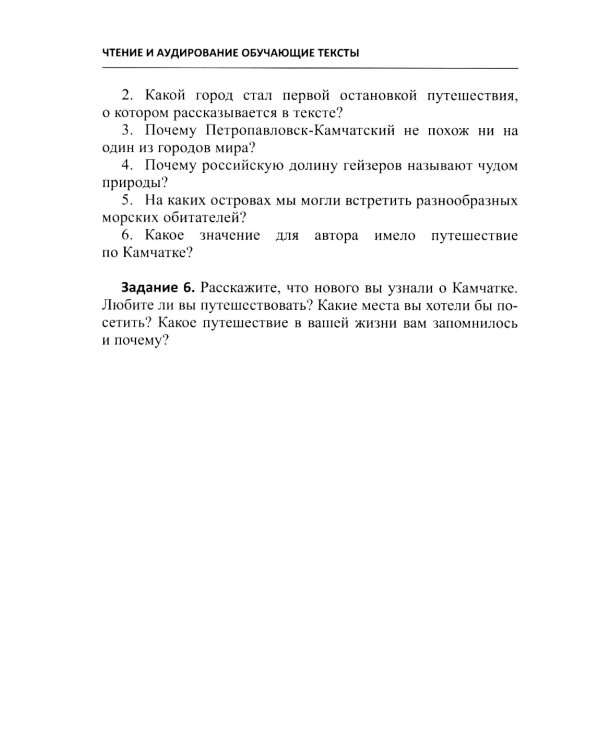 Русский язык как иностранный. Чтение и аудирование. Обучающие тексты. Уровни В1-В2: Учебное пособие