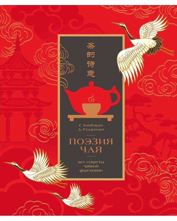 Поэзия чая. Все секреты чайной церемонии
