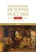 История России. В 20 т. Т. 4: Россия в  ХVI веке. Создание единого государства. Кн. 2