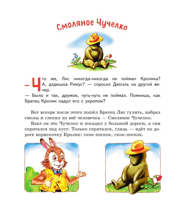 Лучшие сказки дядюшки Римуса