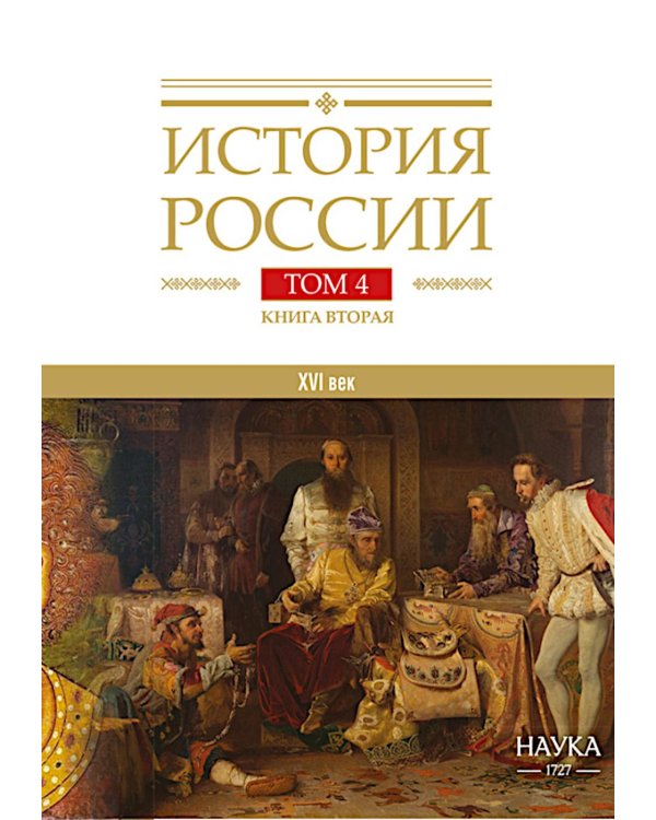 История России. В 20 т. Т. 4: Россия в  ХVI веке. Создание единого государства. Кн. 2