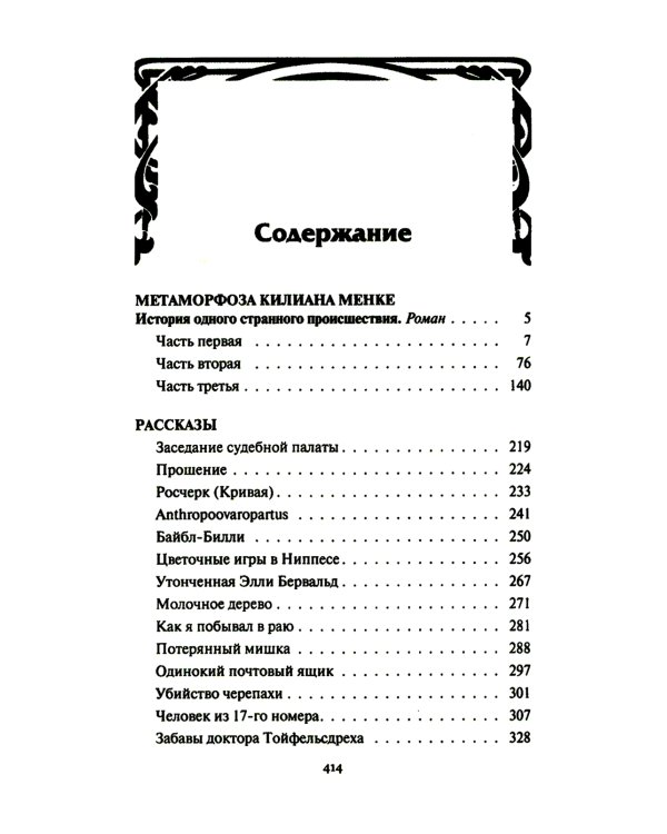Метаморфоза Килиана Менке. История одного странного происшествия: роман, рассказы