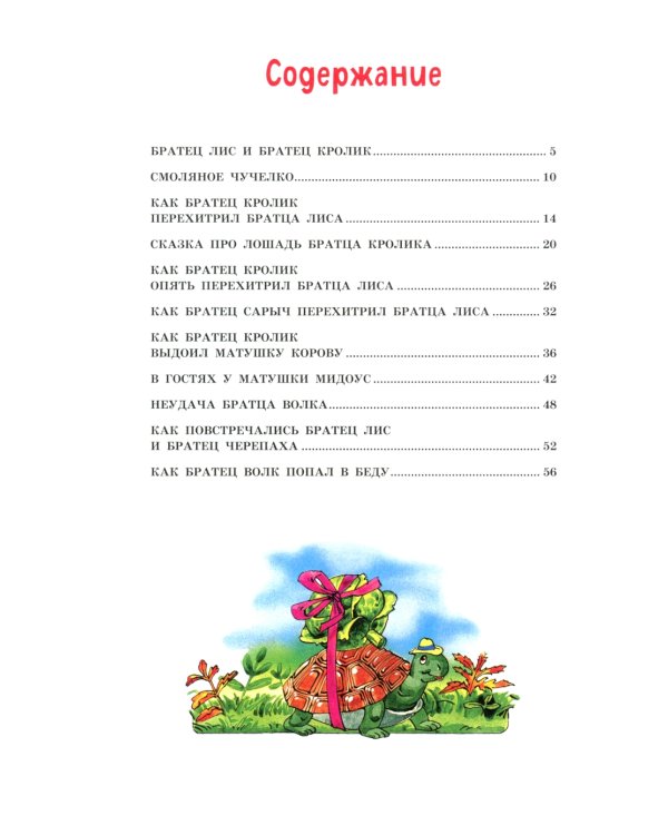 Лучшие сказки дядюшки Римуса