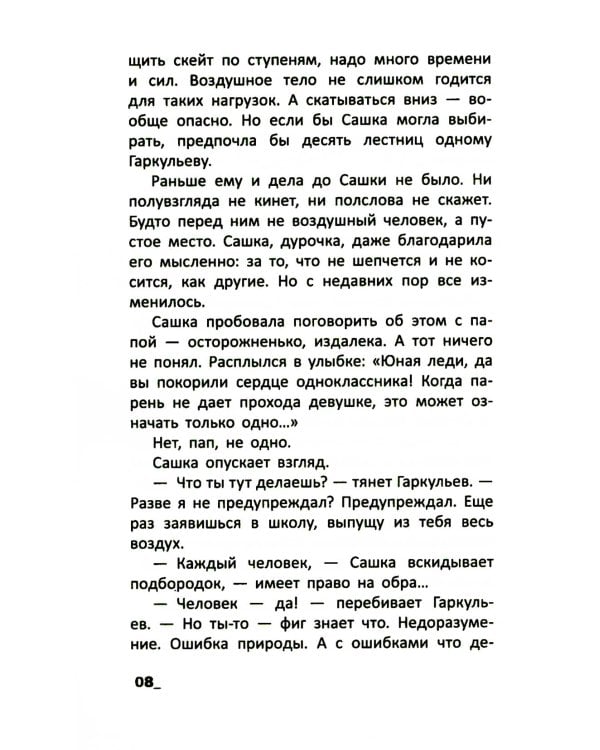 Падать в звезды: повесть