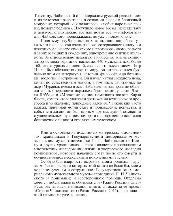 Чайковский: Неугомонный фатум. 2-е изд