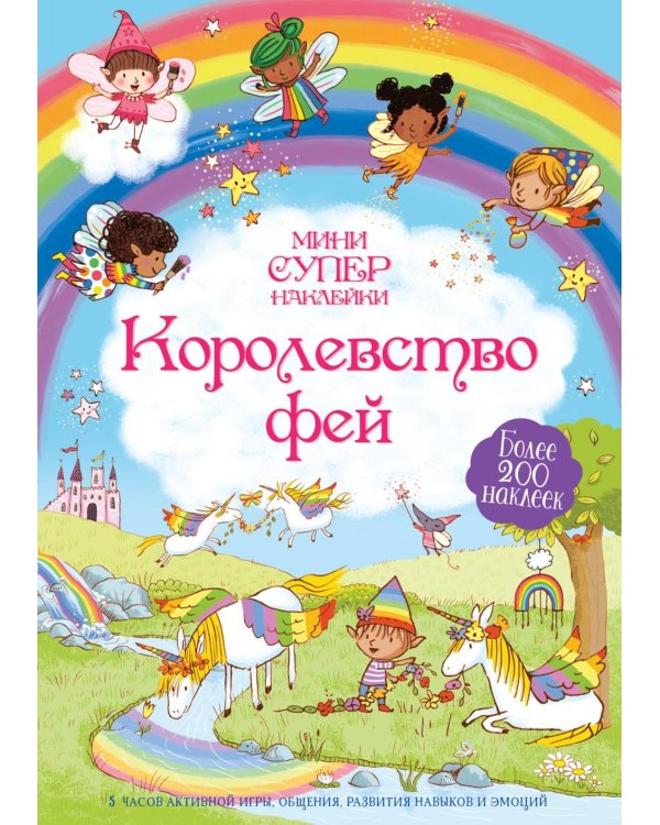 Королевство фей. Более 200 наклеек