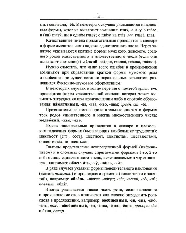 Большой орфоэпический словарь русского языка. 100 000 слов, словоформ и словосочетаний