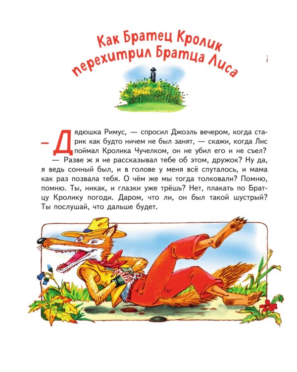 Лучшие сказки дядюшки Римуса