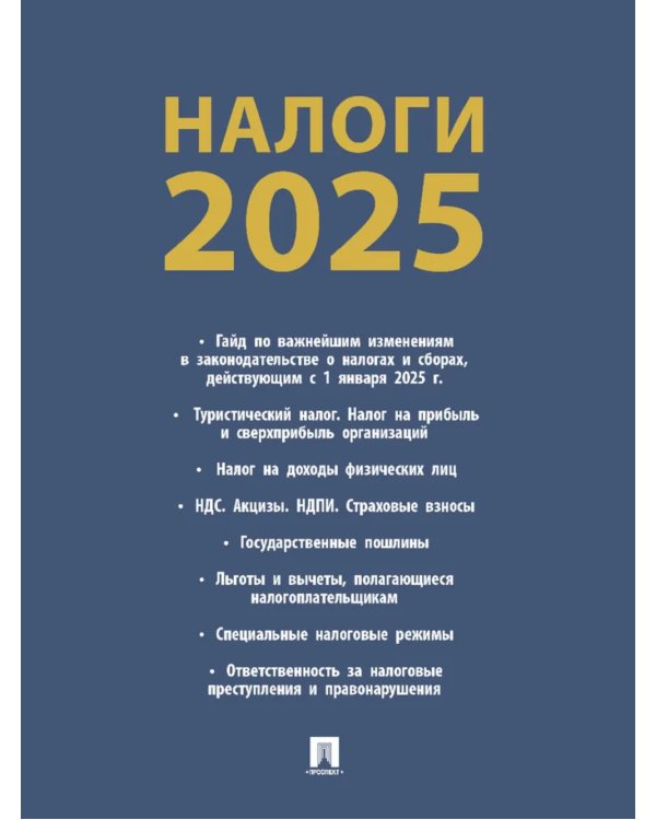Налоги-2025