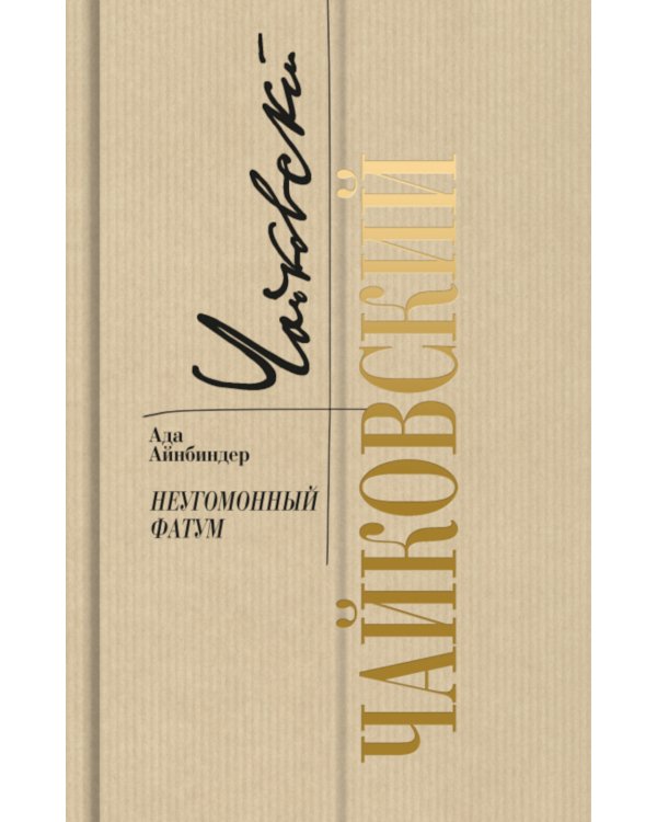 Чайковский: Неугомонный фатум. 2-е изд