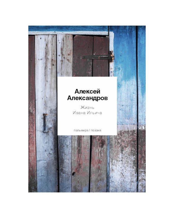 Жизнь Ивана Ильича: стихотворения