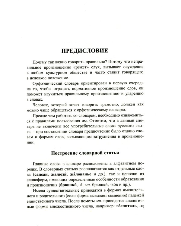 Большой орфоэпический словарь русского языка. 100 000 слов, словоформ и словосочетаний