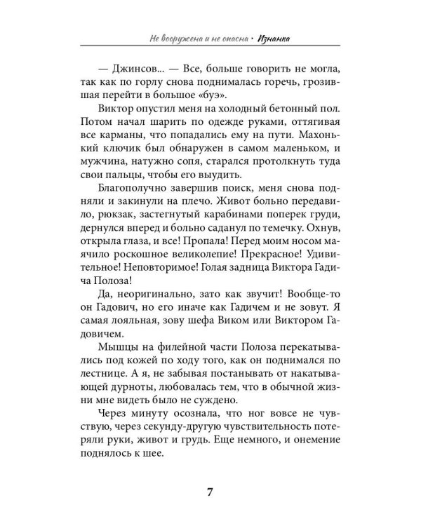 Не вооружена и не опасна