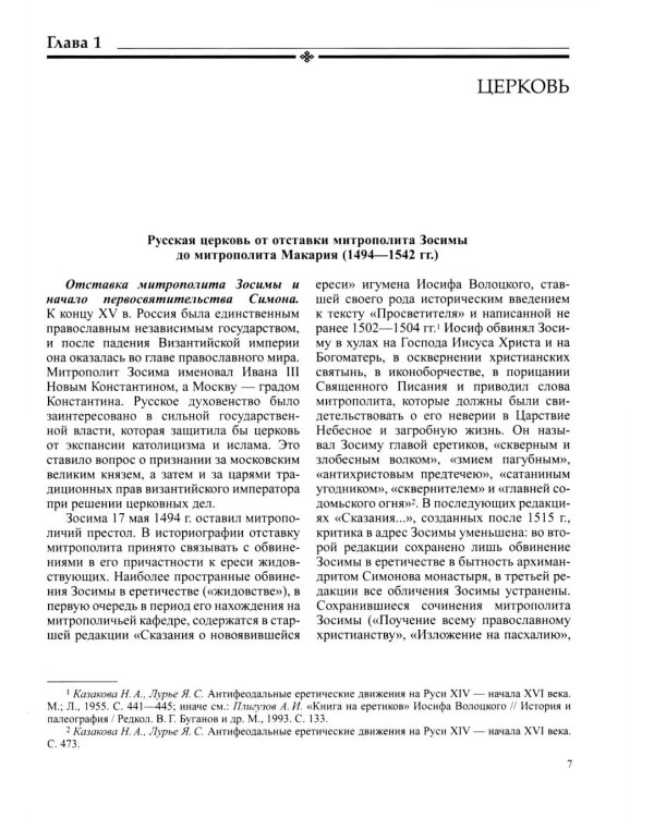 История России. В 20 т. Т. 4: Россия в  ХVI веке. Создание единого государства. Кн. 2