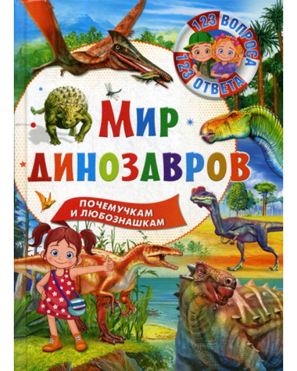 Мир динозавров. Почемучкам и любознашкам