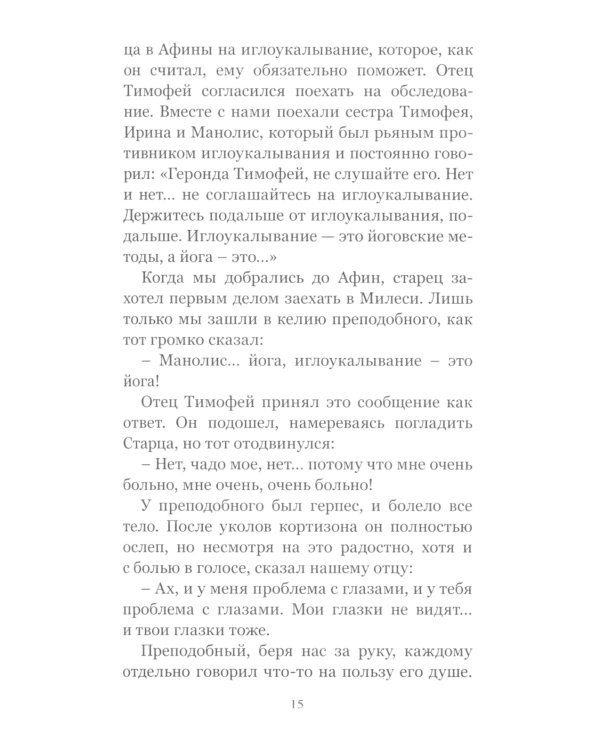 Цветник чудес старца Порфирия Кавсокаливита