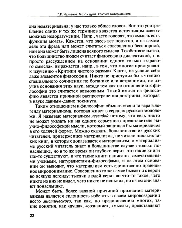 Мозг и душа. Критика материализма и очерк современных учений о душе