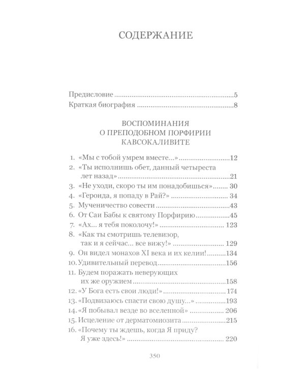 Цветник чудес старца Порфирия Кавсокаливита