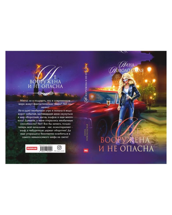 Не вооружена и не опасна