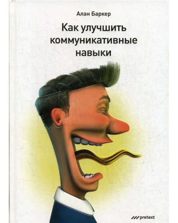 Как улучшить коммуникативные навыки