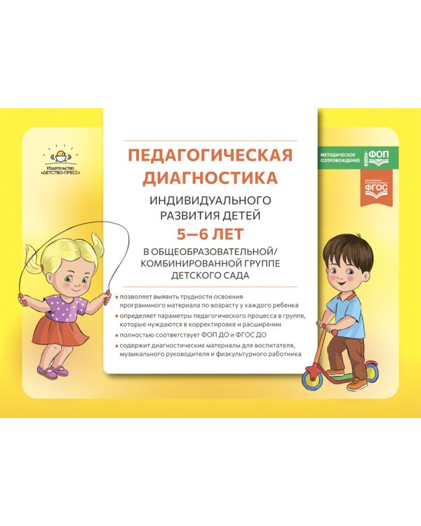 Педагогическая диагностика индивидуального развития детей 5-6 лет в общеобразовательной/комбинированной группе детского сада