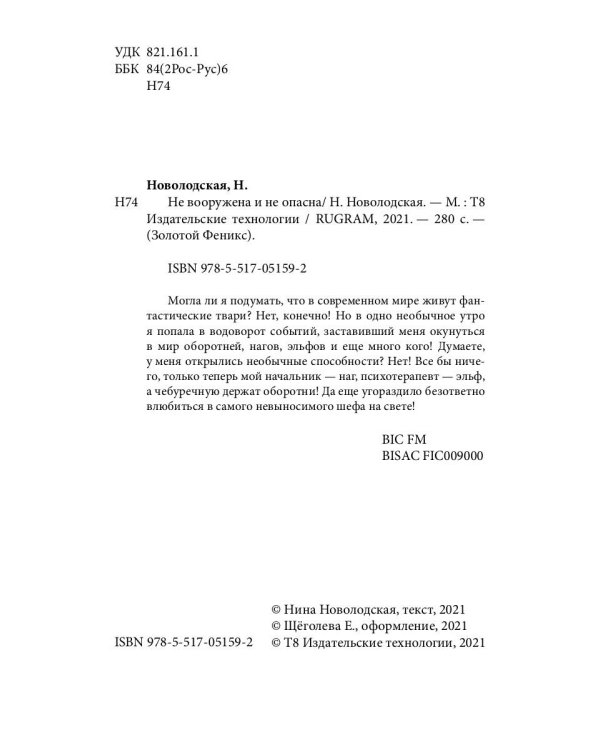 Не вооружена и не опасна