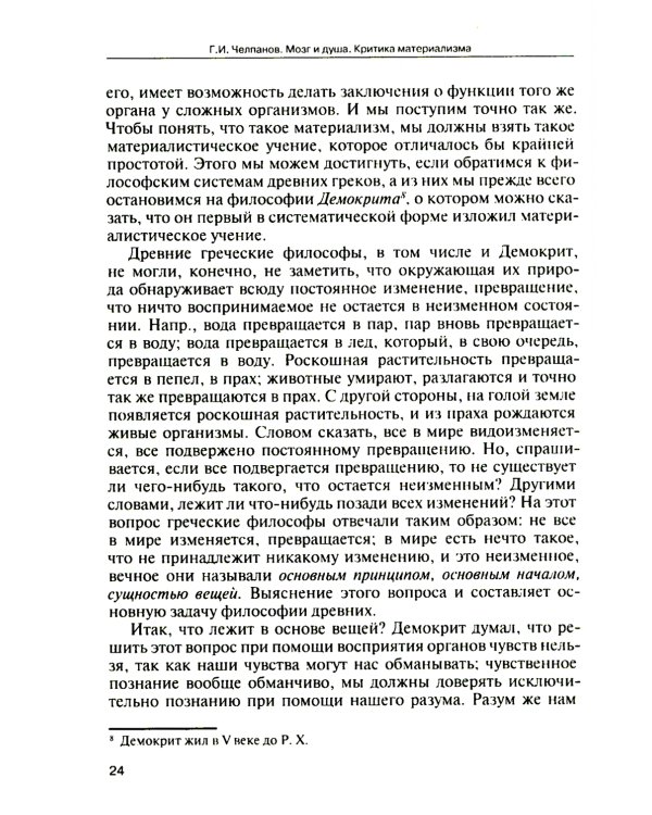 Мозг и душа. Критика материализма и очерк современных учений о душе