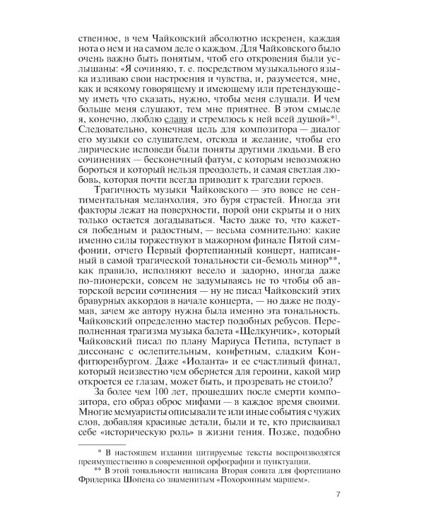 Чайковский: Неугомонный фатум. 2-е изд