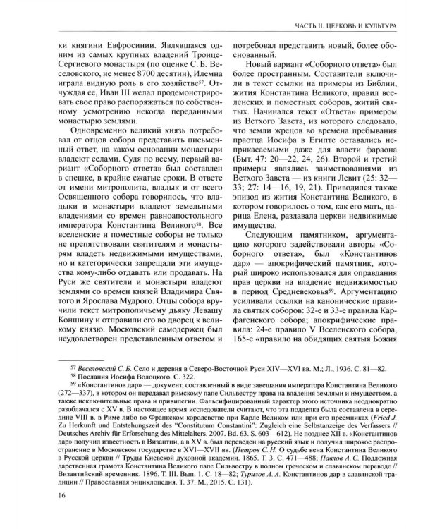 История России. В 20 т. Т. 4: Россия в  ХVI веке. Создание единого государства. Кн. 2