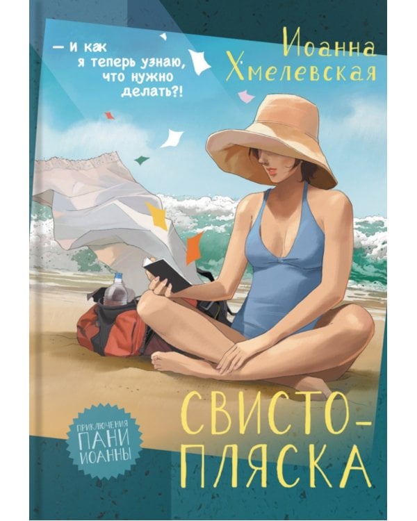 Свистопляска: роман