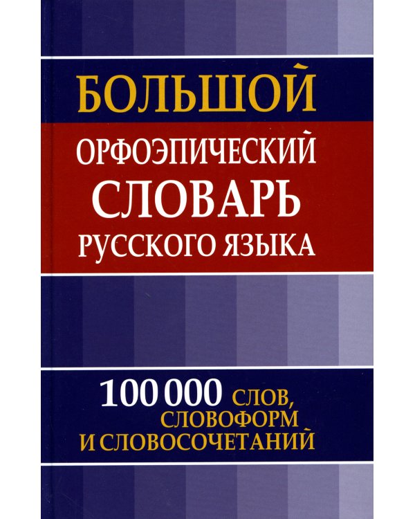 Большой орфоэпический словарь русского языка. 100 000 слов, словоформ и словосочетаний