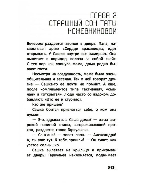 Падать в звезды: повесть