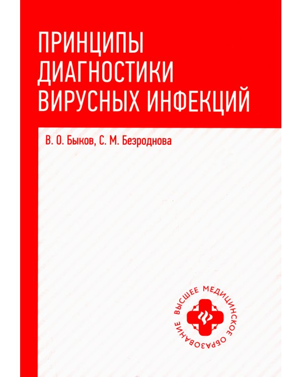 Принципы диагностики вирусных инфекций: Учебное пособие